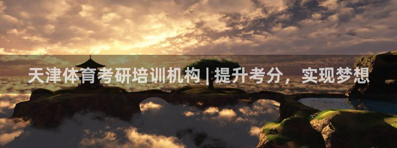 富联娱乐股东名单：天津体育考研培训机构 | 提升考分