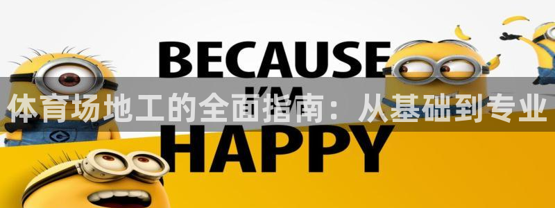 富联官方网站入口下载安卓：体育场地工的全面指南：从基