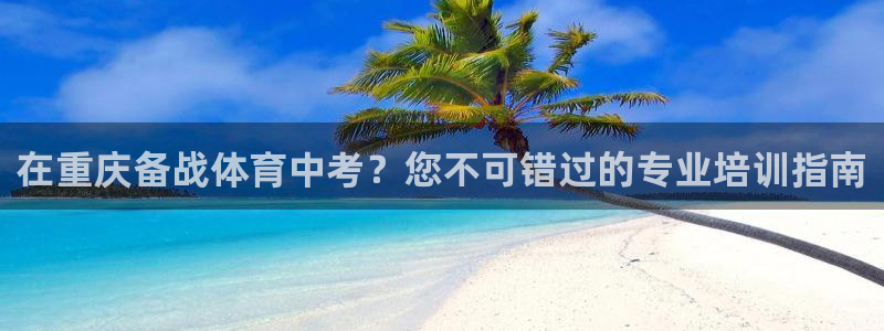 富联文体：在重庆备战体育中考？您不可错过的专业培训指