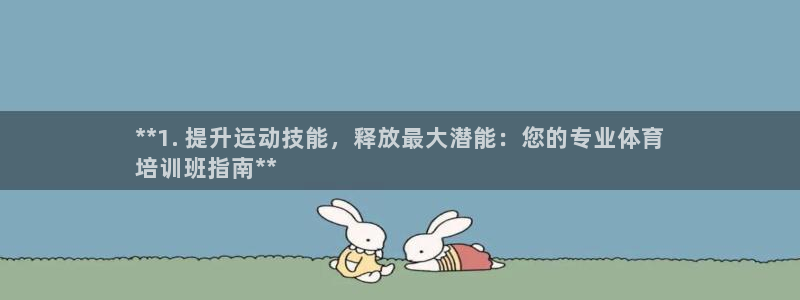 富联娱乐平台开户条件是什么：**1. 提升运动技能，