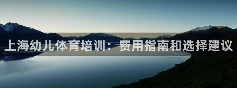 富联娱乐测速登录失败：上海幼儿体育培训：费用指南和选择建议