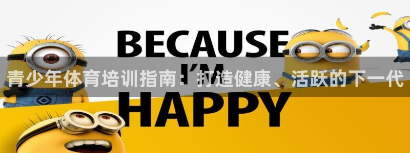 富联平台总代理电话：青少年体育培训指南：打造健康、活
