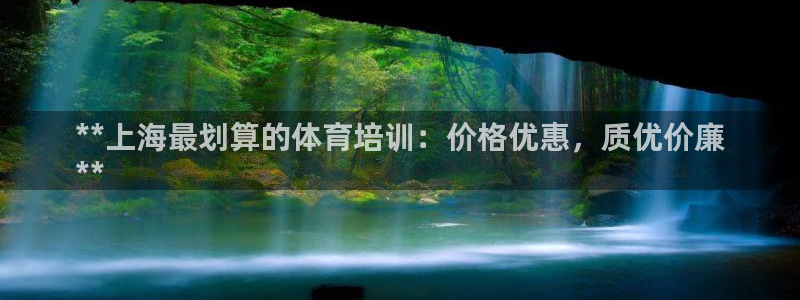 富联娱乐登录注册流程：**上海最划算的体育培训：价格