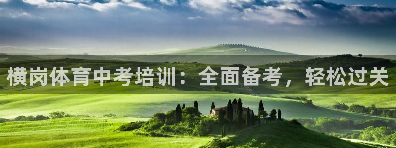 富联平台网站登录入口：横岗体育中考培训：全面备考，轻