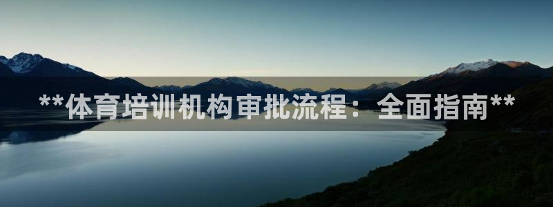 富联娱乐在线注册链接是什么：**体育培训机构审批流程