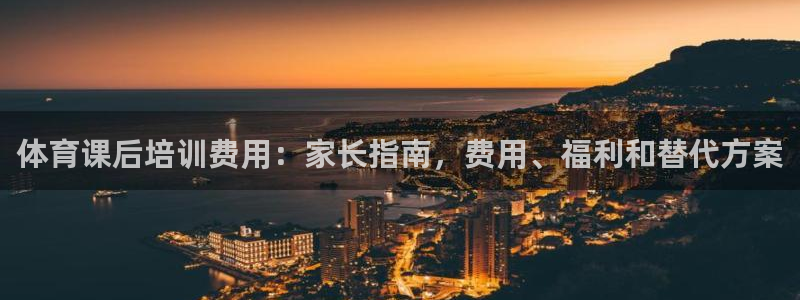 富联官方网站入口下载安装：体育课后培训费用：家长指南