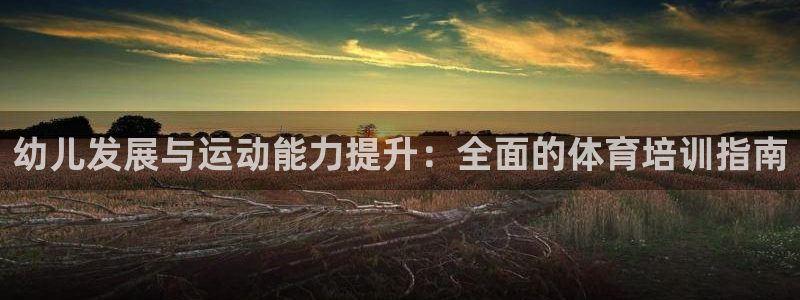 富联通讯招聘：幼儿发展与运动能力提升：全面的体育培训