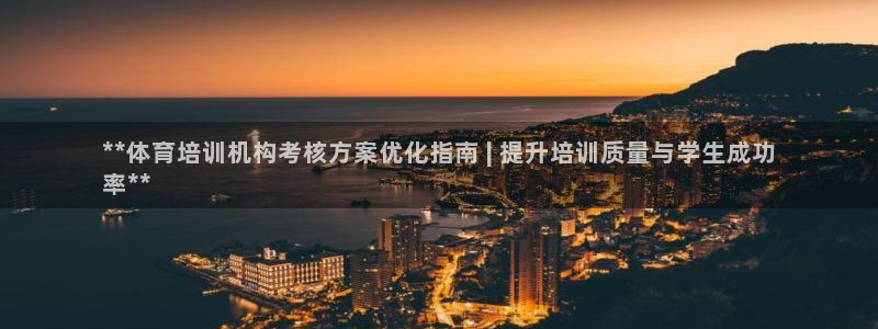 富联平台叩 411O31 富联：**体育培训机构考核