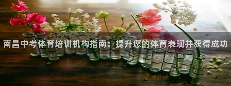 富联官网授权：南昌中考体育培训机构指南：提升您的体育