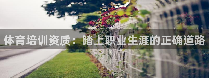 富联超市：体育培训资质：踏上职业生涯的正确道路