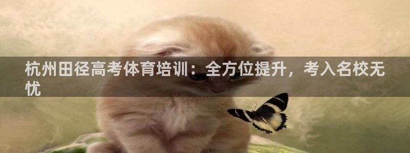 富联官网授权店铺：杭州田径高考体育培训：全方位提升，