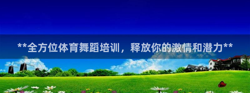 富联娱乐是骗局吗：**全方位体育舞蹈培训，释放你的激