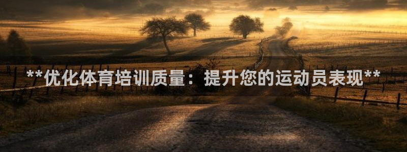 富联娱乐下载官网：**优化体育培训质量：提升您的运动