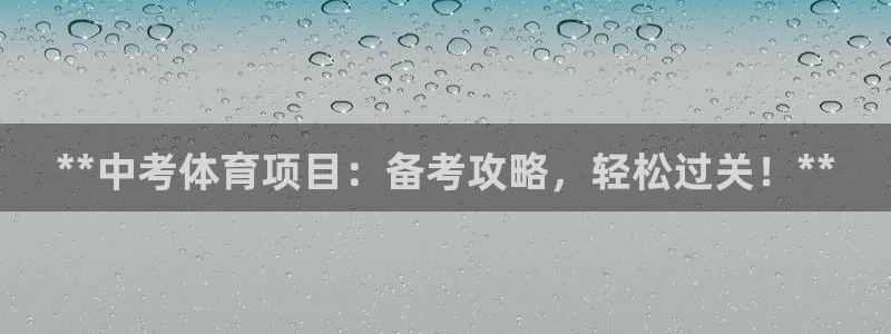 富联娱乐会员多少钱：**中考体育项目：备考攻略，轻松