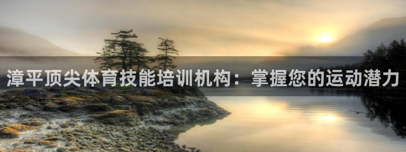 富联娱乐会员：漳平顶尖体育技能培训机构：掌握您的运动