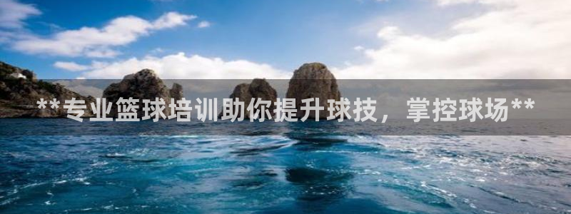 富联平台赢钱不给退怎么办呀：**专业篮球培训助你提升