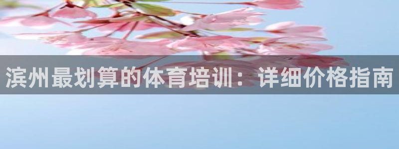 富联申购何时上市：滨州最划算的体育培训：详细价格指南