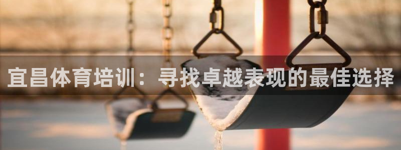 富联平台认可 585.34I 富联：宜昌体育培训：寻找卓越表