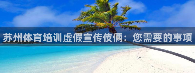 富联平台寇 37oo735：苏州体育培训虚假宣传伎俩：您需要