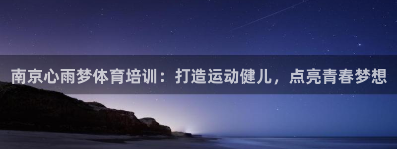富联娱乐乙6.7.5.1.3.8：南京心雨梦体育培训