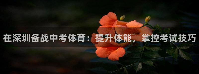 富联平台布7O777：在深圳备战中考体育：提升体能，