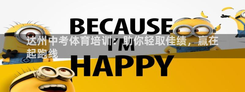 富联官网注册：达州中考体育培训：助你轻取佳绩，赢在
