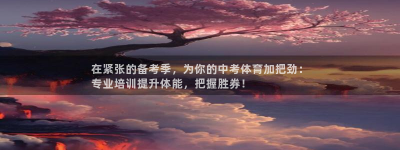 富联官方网站入口下载：在紧张的备考季，为你的中考体育