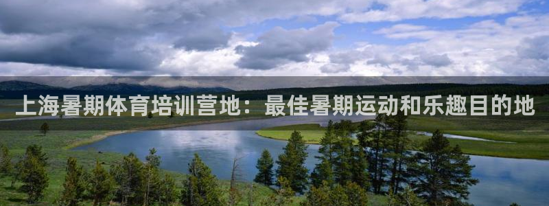 富联劳务：上海暑期体育培训营地：最佳暑期运动和乐趣目