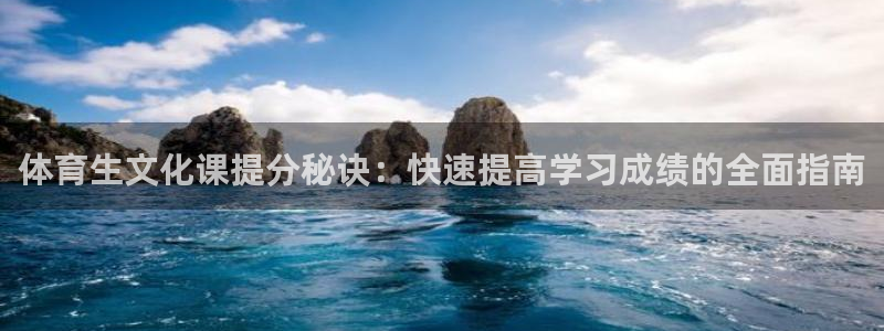 富联平台开户佣金多少：体育生文化课提分秘诀：快速提高
