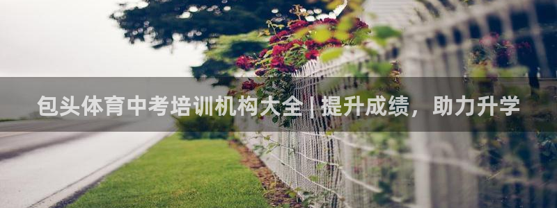 富联平台地址查询：包头体育中考培训机构大全 | 提升