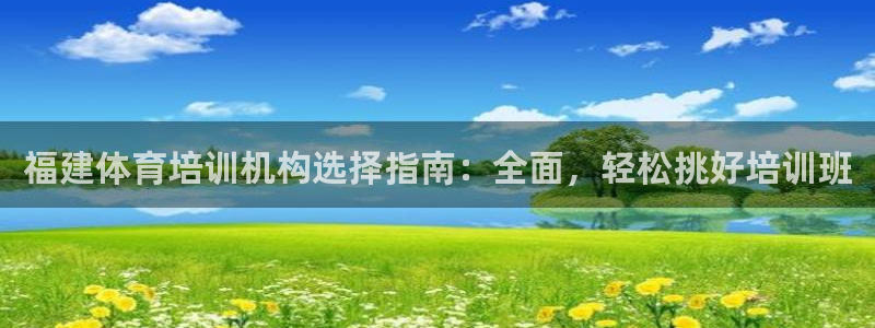 富联平台强 3.7.oo.7.3.5：福建体育培训机