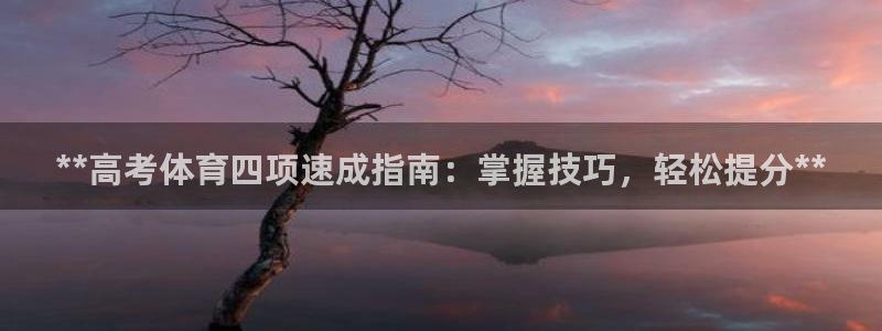 富联平台先 37oo735：**高考体育四项速成指南