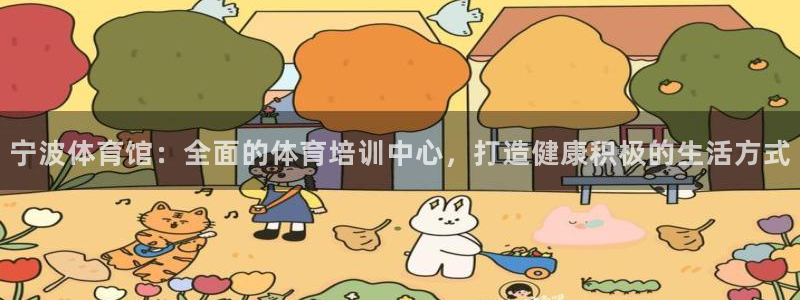 富联平台登入：宁波体育馆：全面的体育培训中心，打造健