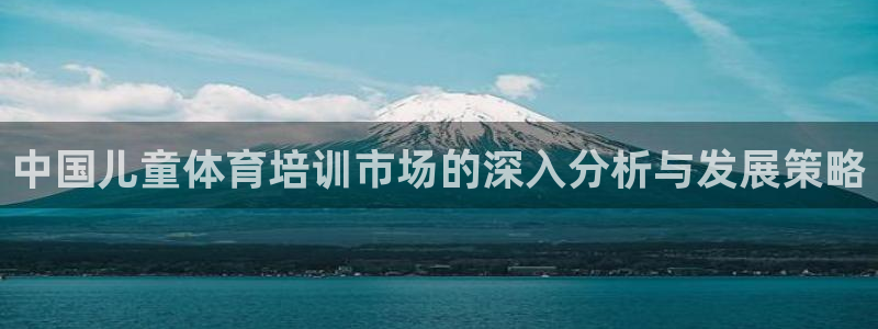 富联娱乐乙6.7.5.1.3.8：中国儿童体育培训市