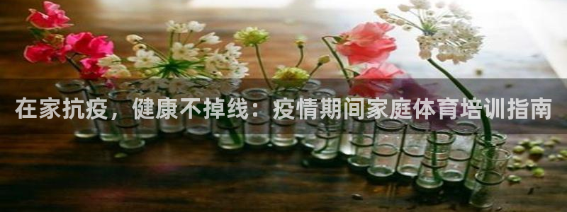 富联展示中心：在家抗疫，健康不掉线：疫情期间家庭体育