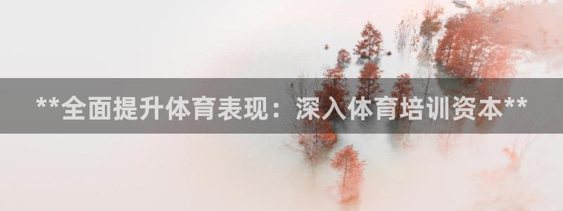 富联娱乐护7O777：**全面提升体育表现：深入体育