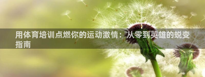 富联平台推 5O6917 富联：用体育培训点燃你的运