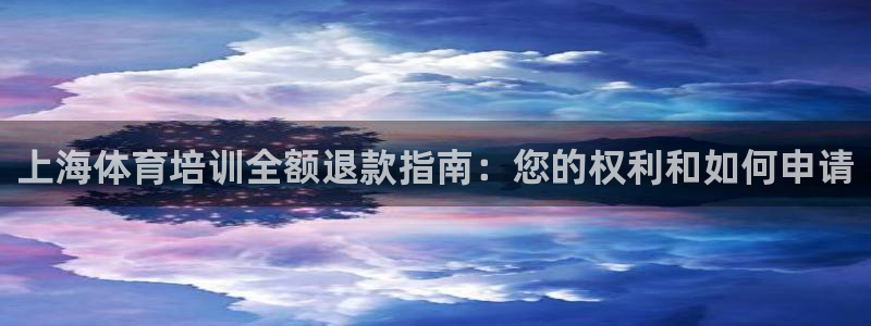 富联娱乐卜6.7.5.1.3.8：上海体育培训全额退