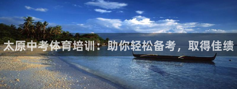 富联平台挂机怎么操作：太原中考体育培训：助你轻松备考