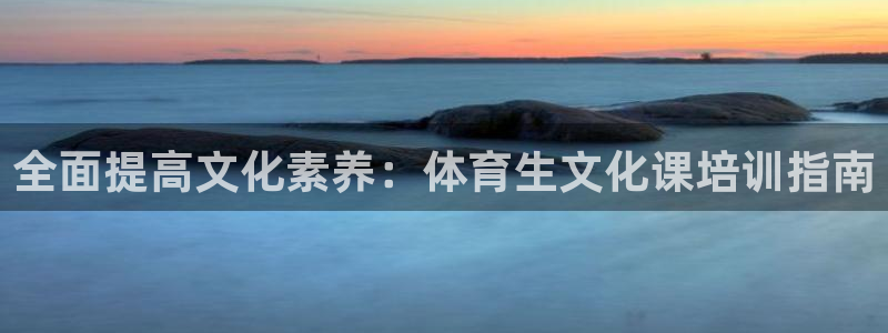 富联娱乐平台怎么样知乎：全面提高文化素养：体育生文化