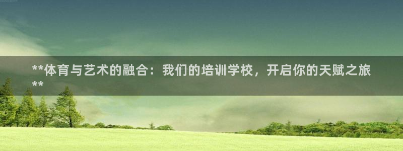 富联机械：**体育与艺术的融合：我们的培训学校，开启