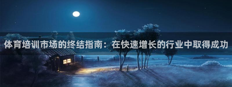 富联娱乐华 5O6917 娱乐：体育培训市场的终结指