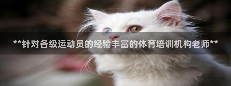 富联官网授权：**针对各级运动员的经验丰富的体育培训
