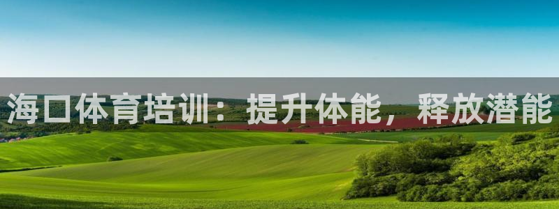 富联平台登录网址是多少：海口体育培训：提升体能，释放