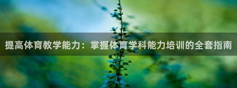 富联公寓：提高体育教学能力：掌握体育学科能力培训的全
