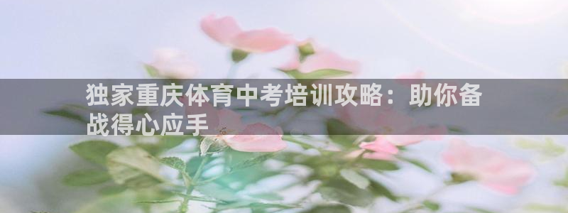 富联智能科技学院：独家重庆体育中考培训攻略：助你备
