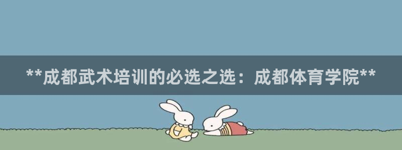 富联娱乐李 411O31 娱乐：**成都武术培训的必