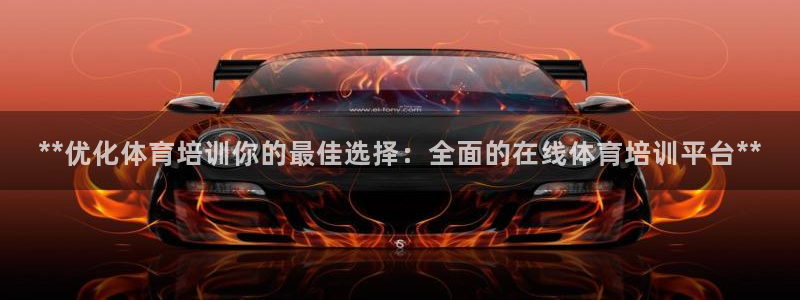 富联平台微信怎么提现：**优化体育培训你的最佳选择：
