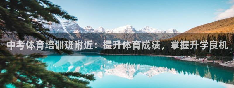 富联平台娱乐：中考体育培训班附近：提升体育成绩，掌握
