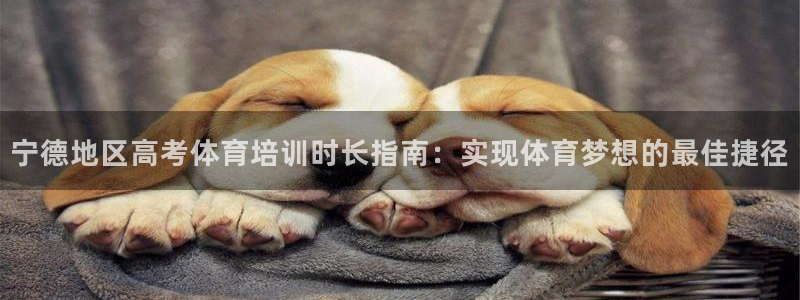 富联娱乐测速地址：宁德地区高考体育培训时长指南：实现